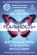 Реальность+. Виртуальные миры и проблемы философии - фото 1