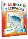 Водная раскраска "Зверята" - фото 3