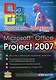 Microsoft Office Project Professional 2007. Управление проектами. Практическое пособие - фото 1