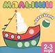 Малыши. Цвета. Книжка с наклейками для самых маленьких - фото 2