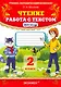 Чтение. Работа с текстом. 2 класс - фото 1