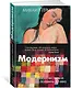 Модернизм. Искусство первой половины XX века - фото 2