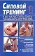Силовой тренинг. Как нарастить силу, занимаясь без тренера - фото 1