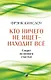 Кто ничего не ищет - находит все. Секрет истинного счастья - фото 1