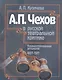 А.П. Чехов в русской театральной критике. Комментированная антология. 1887-1917. Том первый "Театр молодого века..." (1887-1904). Том второй "От Чехова до наших дней" (1904-1917) - фото 1