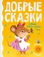 Добрые сказки - фото 1