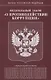 Федеральный Закон "О противодействии коррупции" - фото 1