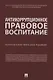 Антикоррупционное правовое воспитание. Научно-практическое пособие - фото 1