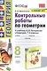 Контрольные работы по геометрии. К учебнику А.В. Погорелова "Геометрия. 7-9 классы". 8 класс - фото 1