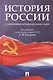 История России с древнейших времен до наших дней.Уч. - фото 1