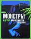 Монстры и другие фантастические создания - фото 1