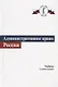 Административное право. Учебник - фото 1