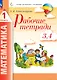 Математика. 1 класс. Рабочие тетради. Комплект из 4 рабочих тетрадей. Часть 3,4 - фото 1