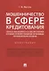 Мошенничество в сфере кредитования. Вопросы обоснованности состава преступления и уголовно-правового поощрения за позитивное посткриминальное поведение. Монография - фото 1