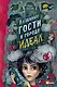 Незваные гости в городе Идеал - фото 1
