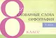 Чистописание - словарные слова - орфография. 8 класс. Часть 2 - фото 1