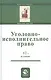 Уголовно-исполнительное право. Учебное пособи - фото 1