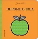 Первые слова - фото 1