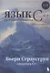 Язык программирования С++ (4-е издание) - фото 1