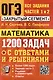 ОГЭ. Математика. 1200 задач. Все задания частей 1 и 2. Решения и комментарии. Ответы - фото 1