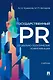 Государственный PR. Социально-политические коммуникации. Учебник - фото 1