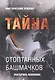 Тайна стоптанных башмачков. Мистический триллер - фото 1