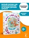 Большая книга малыша. Сказки, стихи, колыбельные - фото 4