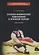 Основы физической подготовки в вольной борьбе. Учебное пособие - фото 1