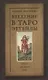 Введение в Таро Эттейлы. Труды, традиция, темы - фото 1