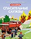 Спасательные службы - фото 1