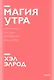 Магия утра. Как первый час дня определяет ваш успех. Покетбук нов. - фото 1