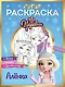 СУПЕР-раскраска! Алёнка - фото 1