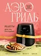 Аэрогриль. Рецепты для тех, кто худеет - фото 1