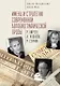 Имена и стратегии современной автобиографической прозы (Р. Киреев, А. Чудаков, Р. Сенчин) - фото 1
