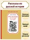 Рассказы из русской истории - фото 3