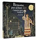 Ведьмы, русалки и другая нечисть славянских мифов - фото 3