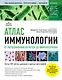 Атлас иммунологии. От распознавания антигена до иммунотерапии - фото 1