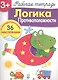 Рабочая тетрадь с наклейками 3+. Логика. Противоположности - фото 1