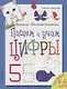 Пишем и учим цифры - фото 1