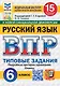 ВПР. Русский язык. 6 класс. Типовые задания. 15 вариантов заданий. Подробные критерии оценивания. Ответы. ФГОС Новый - фото 1