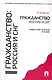 Гражданство: Россия и СНГ: учебно-практическое пособие - фото 1