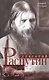 Григорий Распутин. Жизнь старца и гибель империи - фото 1