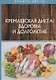 Кремлевская диетa: здоровье и долголетие - фото 1
