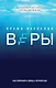 Время взрослой веры. Как сохранить связь с вечностью - фото 1