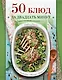 50 блюд за двадцать минут - фото 1