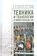 Техника и технологии в животноводстве. Учебн. пос., 1-е изд. - фото 1
