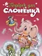 Подарок для слонёнка - фото 1