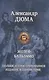 Жозеф Бальзамо(Записки врача) - фото 1