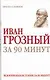 Иван Грозный за 90 минут - фото 1