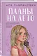 Комплект из трех книг: Мой первый круиз + Там, где живет любовь + Планы на лето - фото 5
